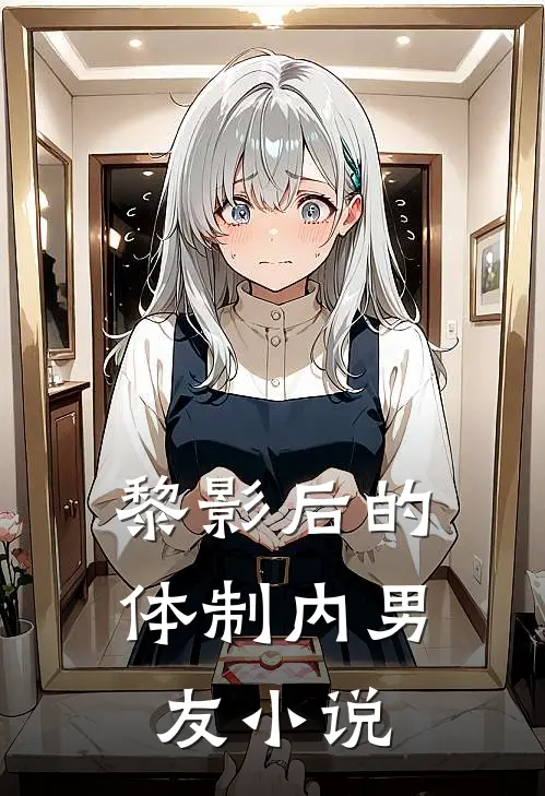 黎影后的体制内男友小说
