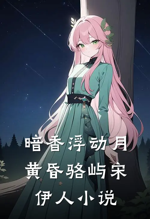 暗香浮动月黄昏骆屿宋伊人小说