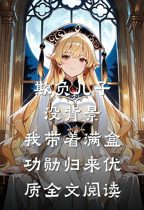 欺负儿子没背景，我带着满盒功勋归来优质全文阅读