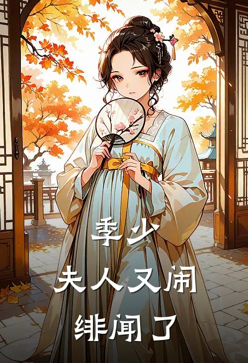 季少,夫人又闹绯闻了免费阅读