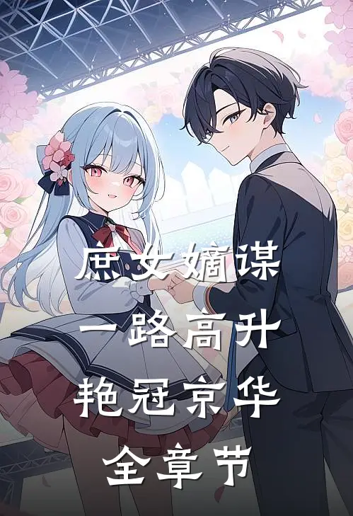 庶女嫡谋：一路高升艳冠京华全章节