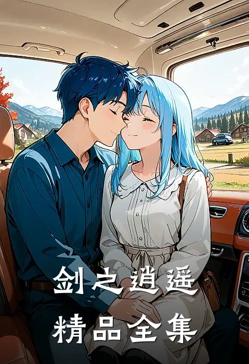 剑之逍遥精品全集在线观看
