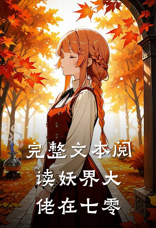 完整文本阅读妖界大佬在七零