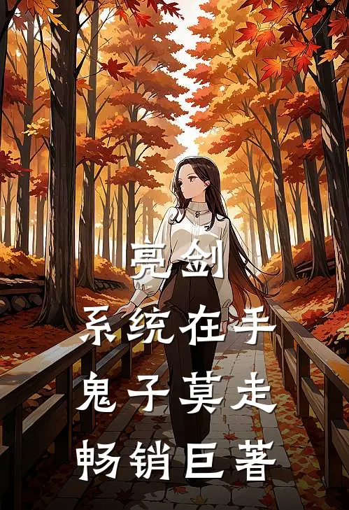 亮剑:系统在手，鬼子莫走畅销巨著