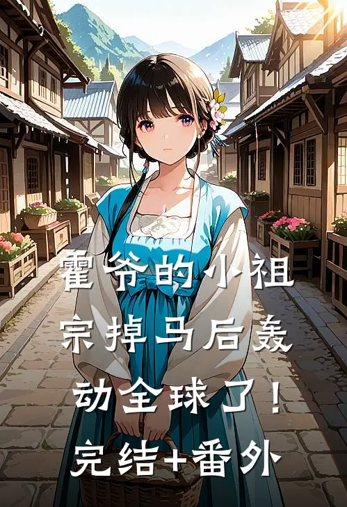霍爷的小祖宗掉马后轰动全球了！完结+番外