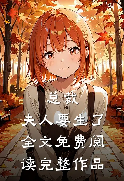 总裁,夫人要生了全文免费阅读完整作品