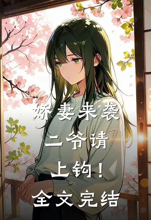 娇妻来袭：二爷请上钩！全文完结