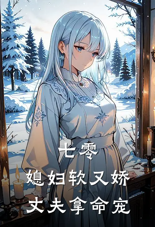 七零：媳妇软又娇，丈夫拿命宠