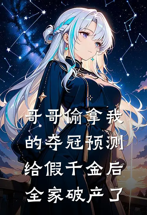 哥哥偷拿我的夺冠预测给假千金后，全家破产了