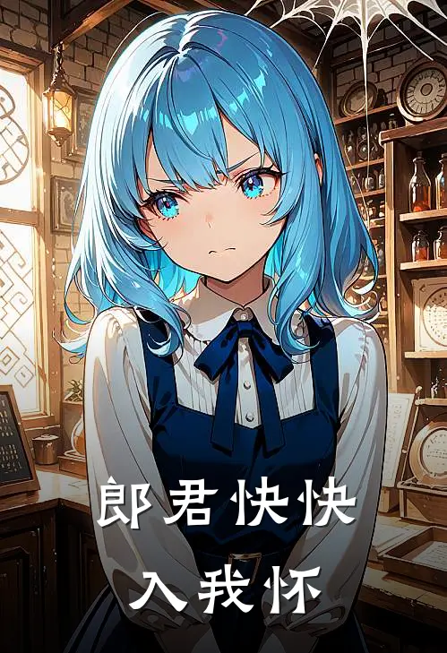 郎君快快入我怀