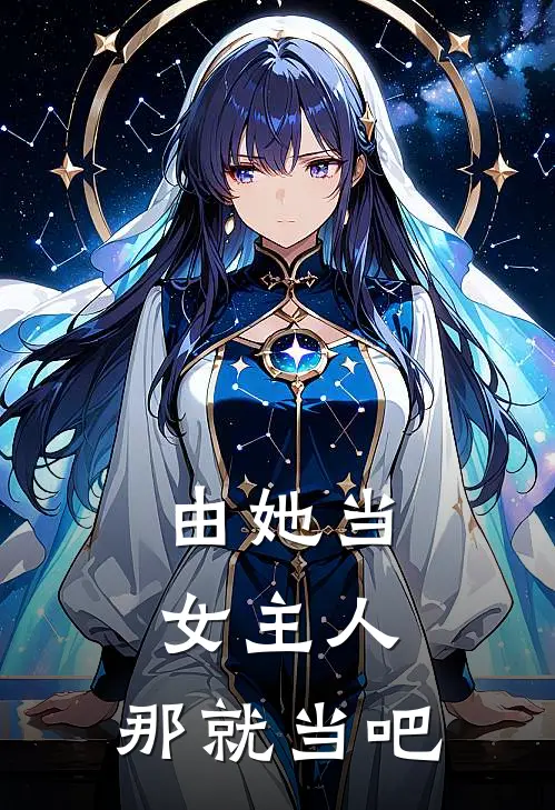 由她当女主人，那就当吧