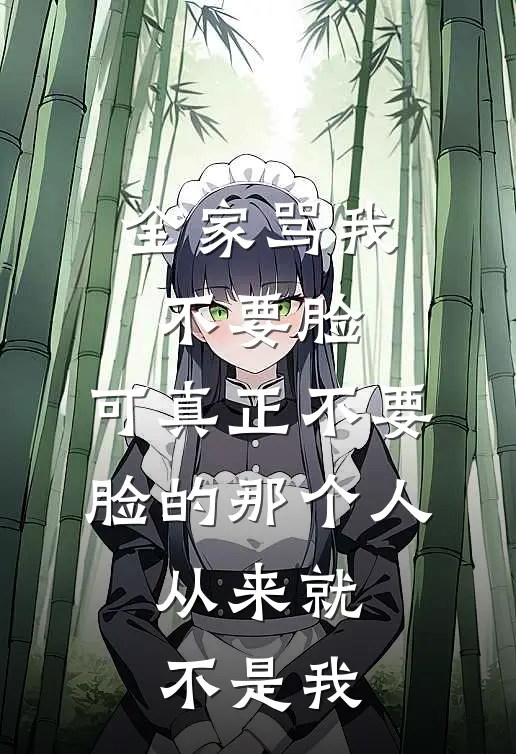 全家骂我不要脸，可真正不要脸的那个人，从来就不是我