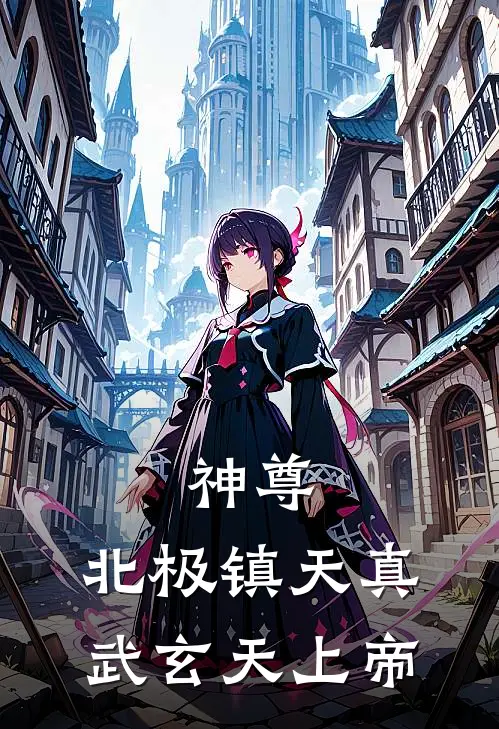 神尊，北极镇天真武玄天上帝