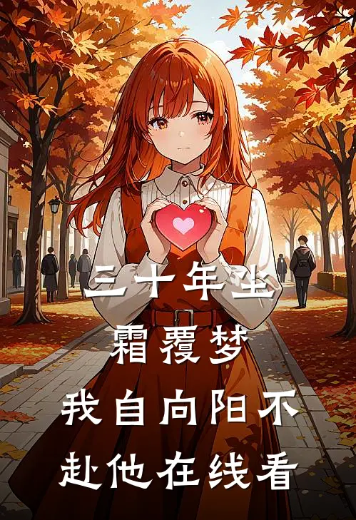 三十年尘霜覆梦，我自向阳不赴他在线看