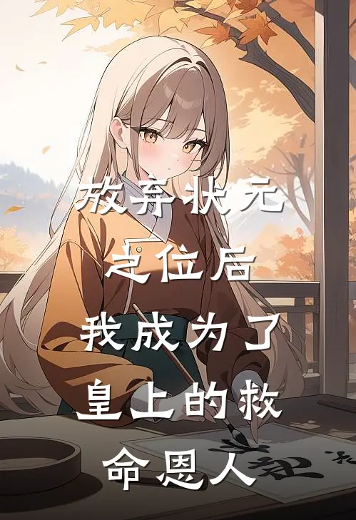 放弃状元之位后，我成为了皇上的救命恩人