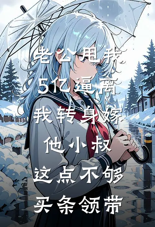 老公甩我5亿逼离，我转身嫁他小叔：这点不够买条领带
