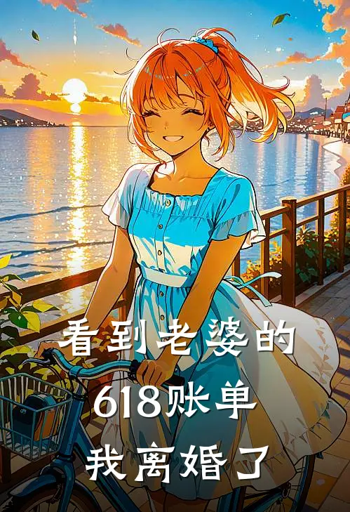 看到老婆的618账单，我离婚了