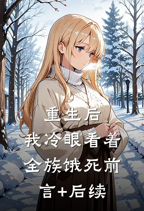 重生后，我冷眼看着全族饿死前言+后续