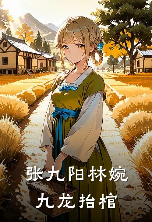 张九阳林婉九龙抬棺