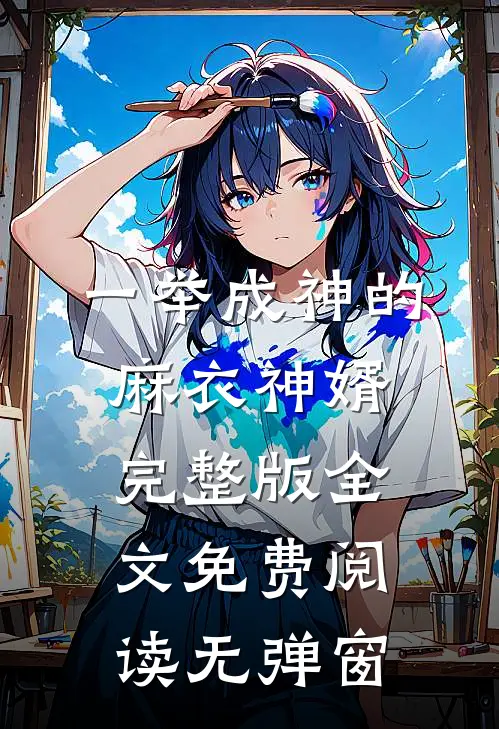 一举成神的麻衣神婿完整版全文免费阅读无弹窗