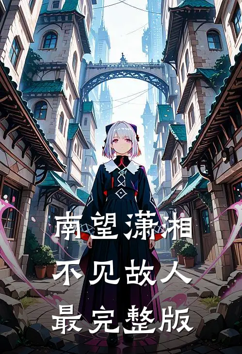 南望潇湘，不见故人最完整版