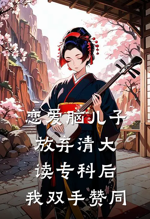 恋爱脑儿子放弃清大读专科后，我双手赞同