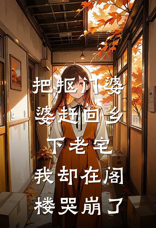 把抠门婆婆赶回乡下老宅，我却在阁楼哭崩了