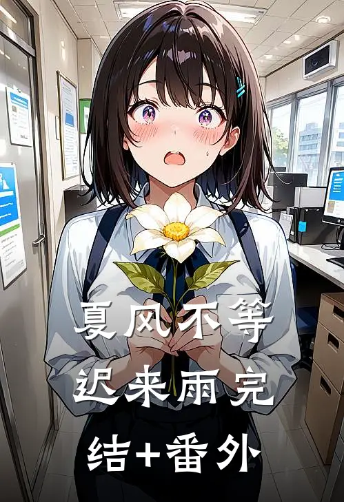 夏风不等迟来雨完结+番外