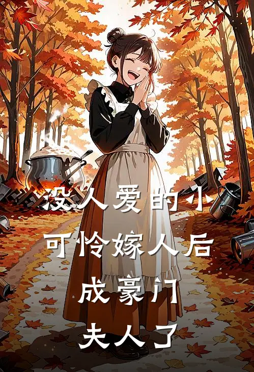 没人爱的小可怜嫁人后，成豪门夫人了