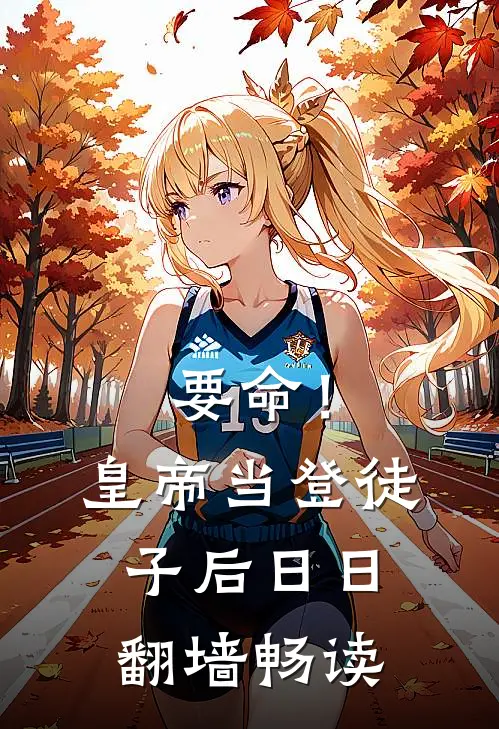 要命！皇帝当登徒子后日日翻墙畅读