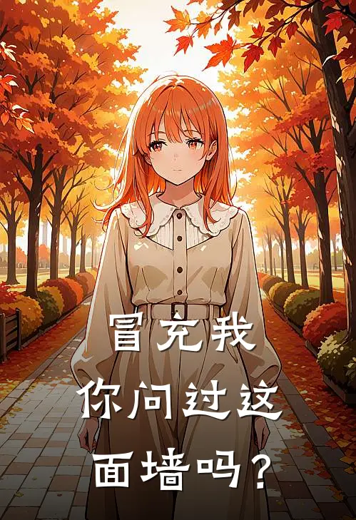 冒充我，你问过这面墙吗？