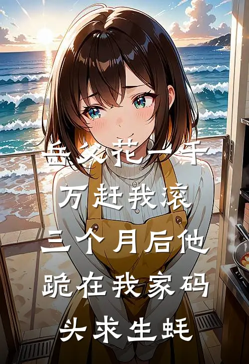 岳父花一千万赶我滚，三个月后他跪在我家码头求生蚝