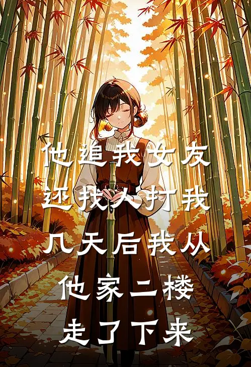 他追我女友还找人打我，几天后我从他家二楼走了下来