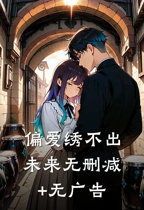 偏爱绣不出未来无删减+无广告