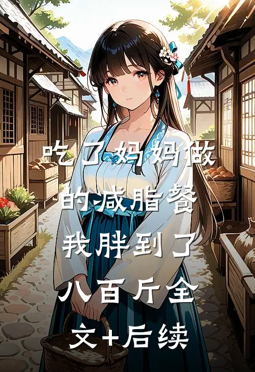 吃了妈妈做的减脂餐，我胖到了八百斤全文+后续