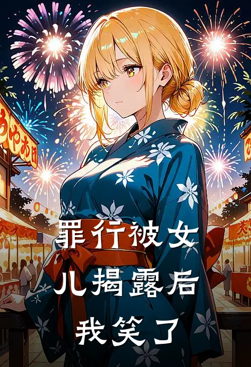 罪行被女儿揭露后，我笑了