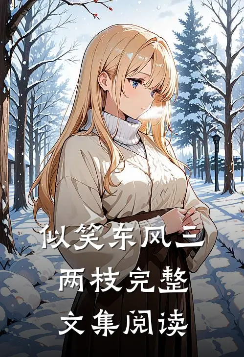 似笑东风三两枝完整文集阅读