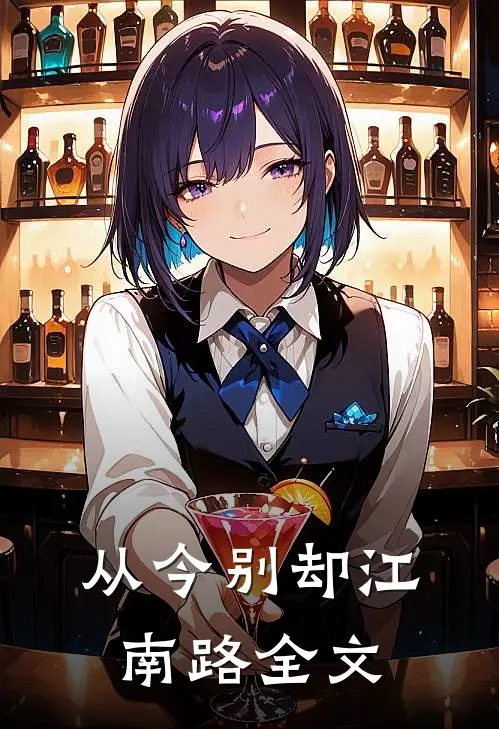 从今别却江南路全文