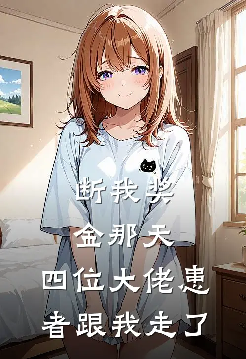 断我奖金那天，四位大佬患者跟我走了