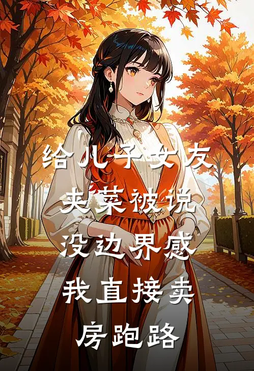 给儿子女友夹菜被说没边界感，我直接卖房跑路