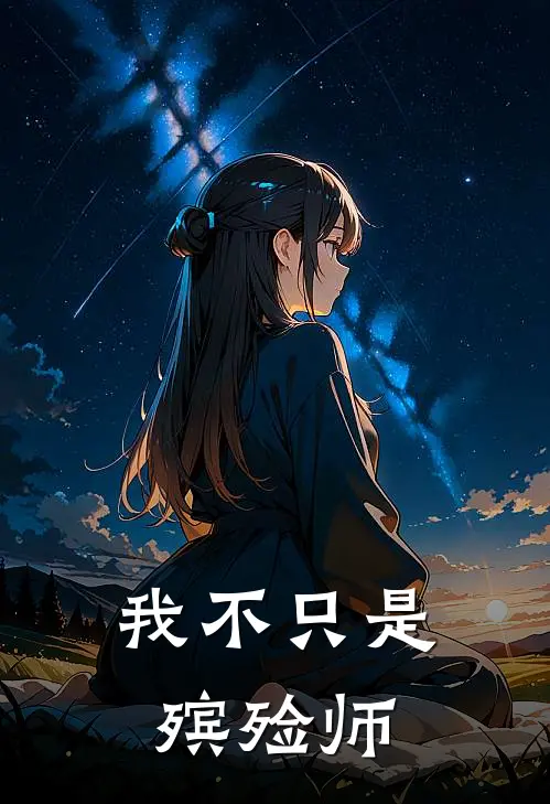 我不只是殡殓师