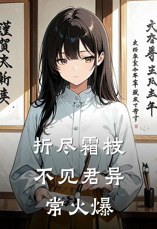 折尽霜枝不见君异常火爆
