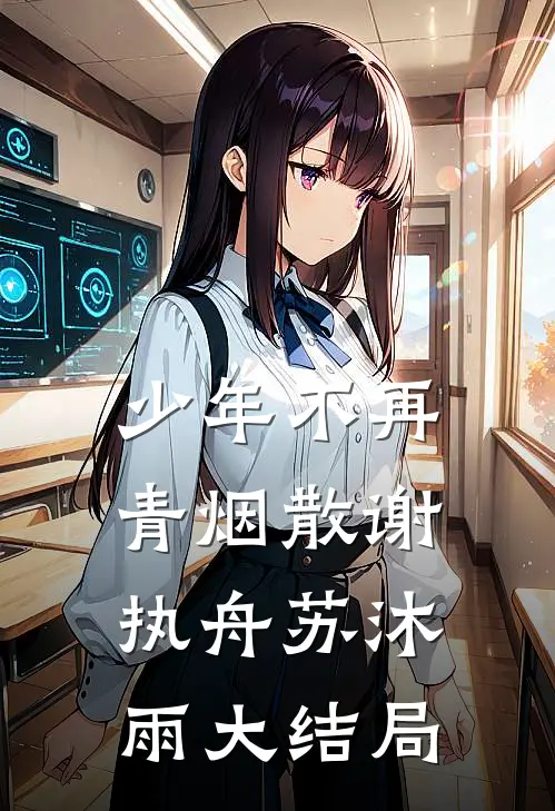 少年不再青烟散谢执舟苏沐雨大结局