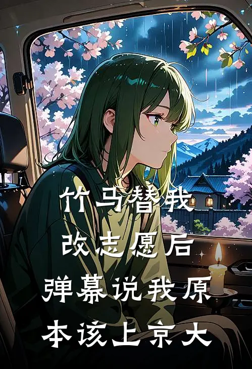 竹马替我改志愿后，弹幕说我原本该上京大