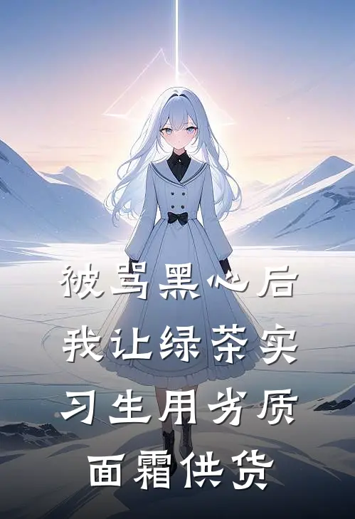 被骂黑心后，我让绿茶实习生用劣质面霜供货