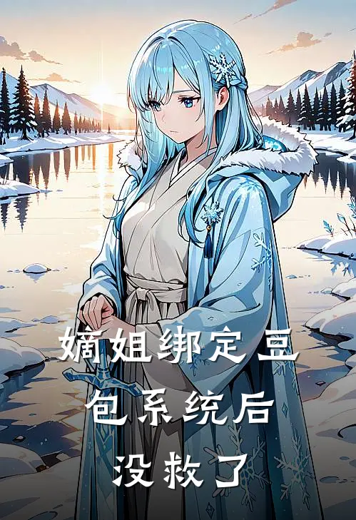 嫡姐绑定豆包系统后，没救了