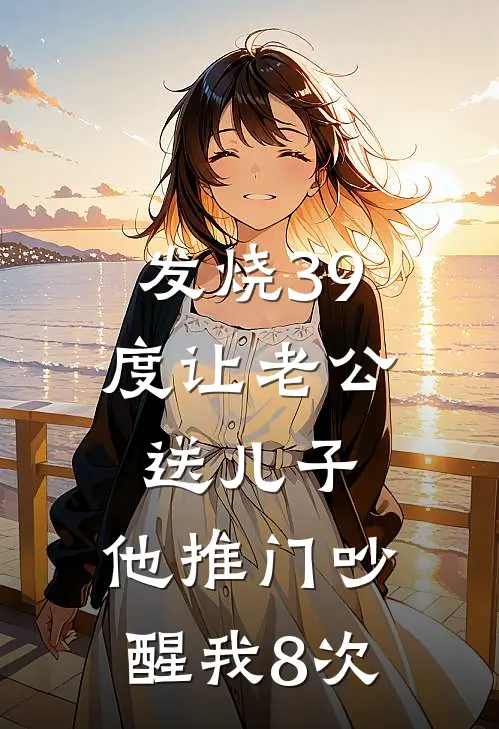 发烧39度让老公送儿子，他推门吵醒我8次