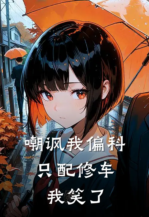 嘲讽我偏科只配修车，我笑了