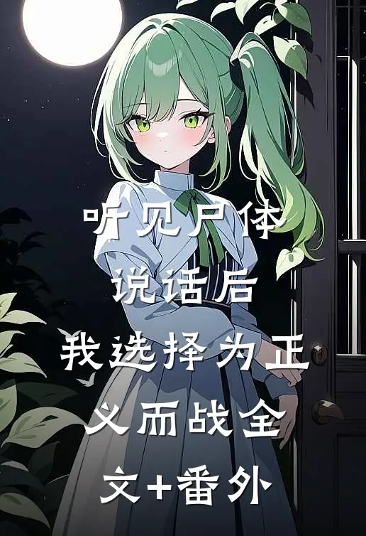 听见尸体说话后，我选择为正义而战全文+番外