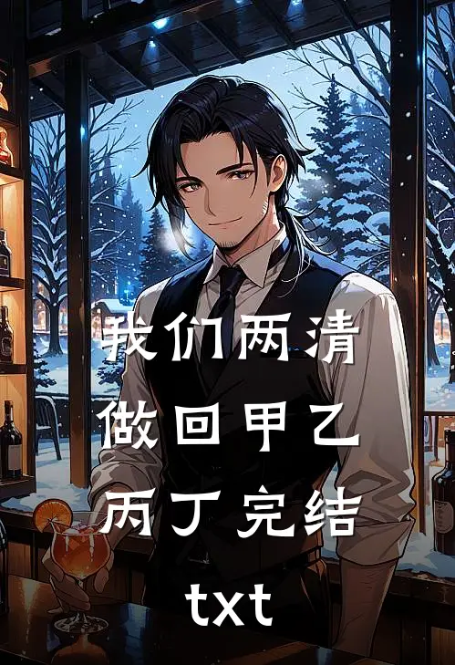 我们两清，做回甲乙丙丁完结txt